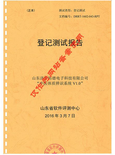 中醫(yī)體質(zhì)辨識(shí)系統(tǒng)登記測試報(bào)告