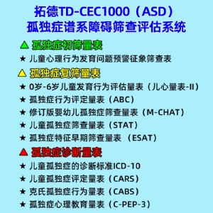 拓德0-6歲兒童孤獨癥篩查診斷干預系統ASD自閉癥篩查心理教育量表CPEP3